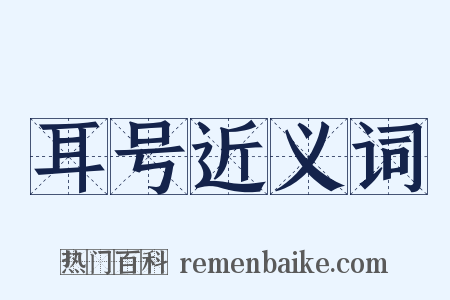 耳号近义词是什么意思的图片